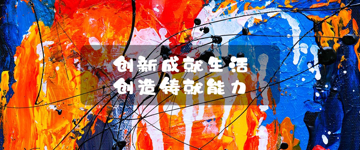 關于創造.jpg