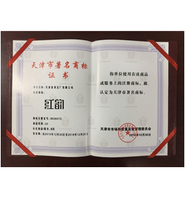 2015天津市著名商標證書（紅韻）