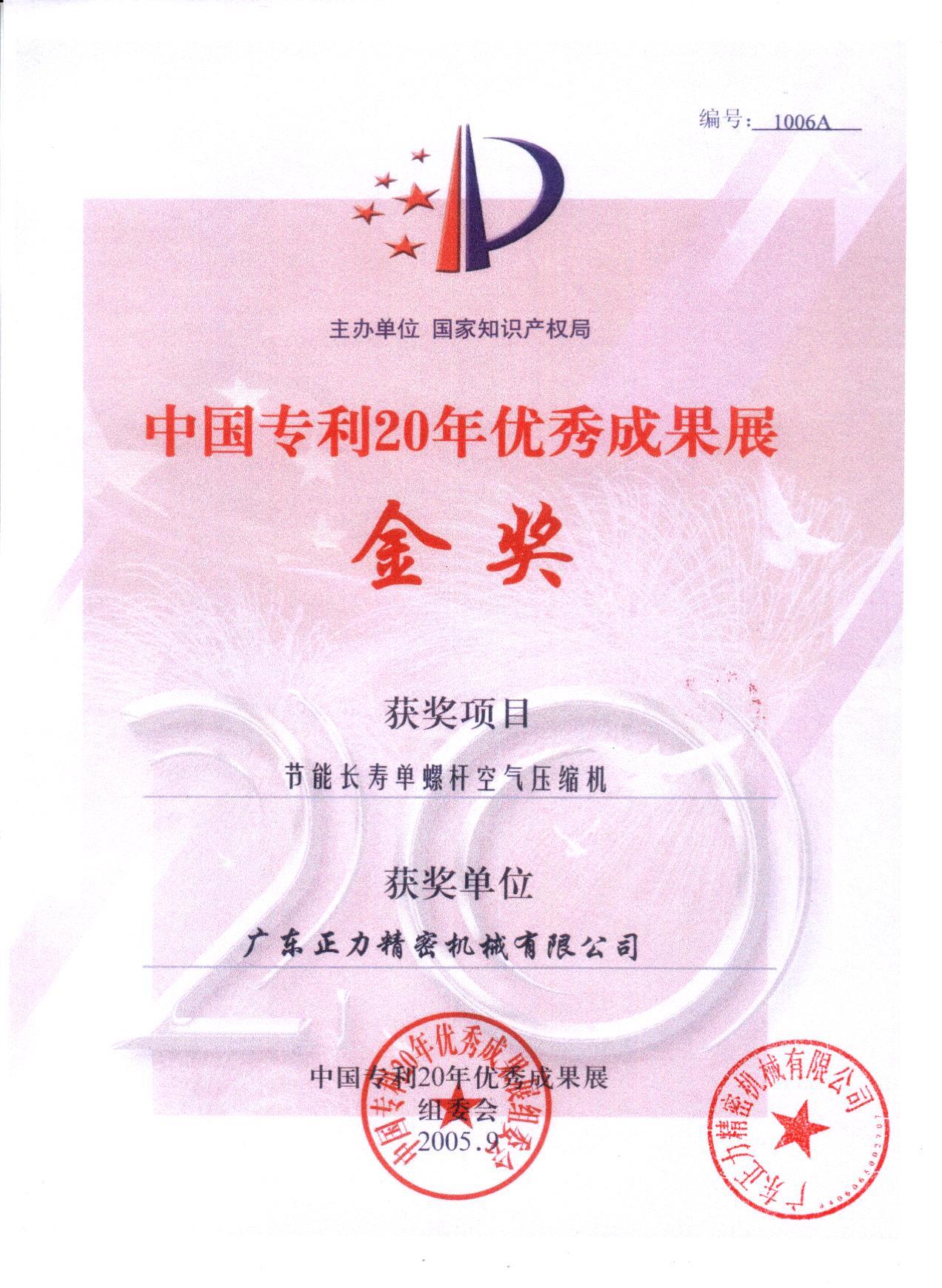 中國專利20年優秀成果展金獎
