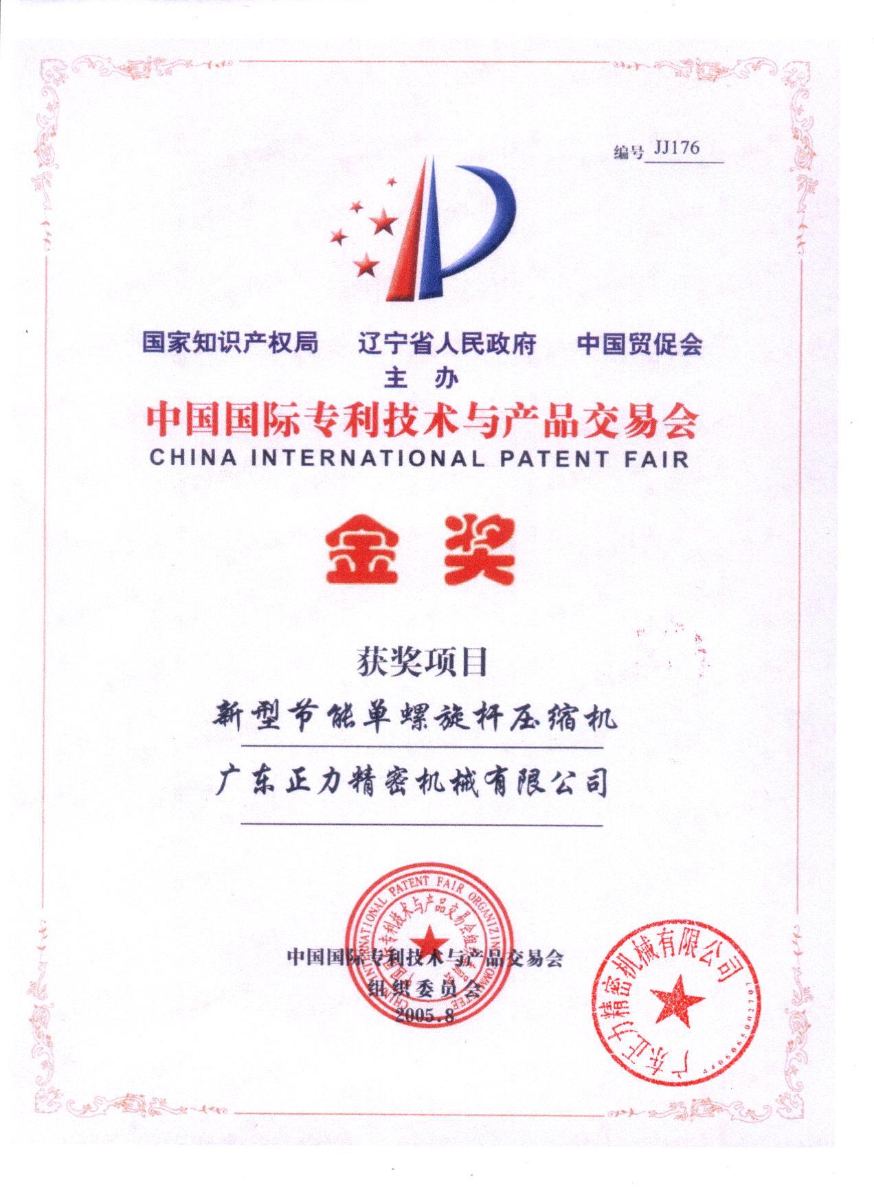 中國國際專利技術金獎